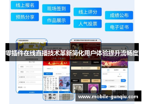 零插件在线直播技术革新简化用户体验提升流畅度