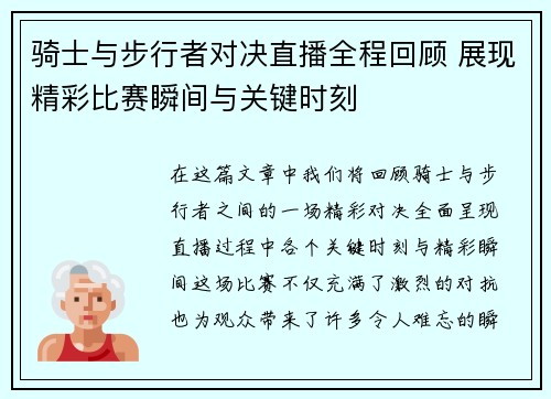 骑士与步行者对决直播全程回顾 展现精彩比赛瞬间与关键时刻 骑士与步行者对决直播全程回顾 展现精彩比赛瞬间与关键时刻