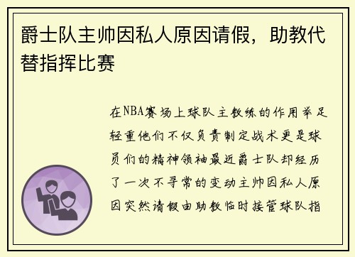 爵士队主帅因私人原因请假，助教代替指挥比赛