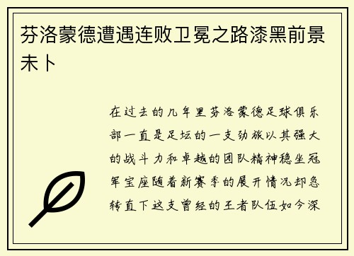 芬洛蒙德遭遇连败卫冕之路漆黑前景未卜