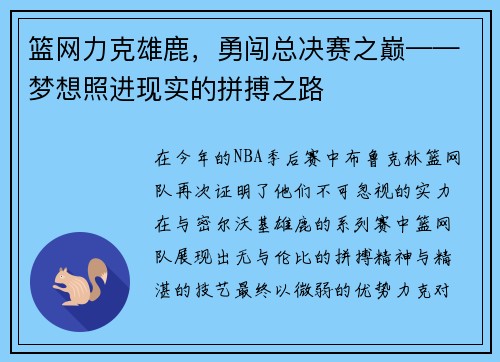 篮网力克雄鹿，勇闯总决赛之巅——梦想照进现实的拼搏之路