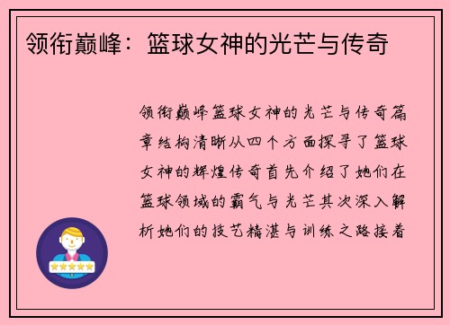 领衔巅峰：篮球女神的光芒与传奇