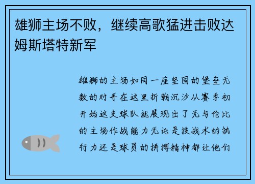 雄狮主场不败，继续高歌猛进击败达姆斯塔特新军