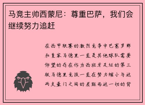 马竞主帅西蒙尼：尊重巴萨，我们会继续努力追赶