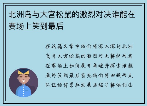 北洲岛与大宫松鼠的激烈对决谁能在赛场上笑到最后