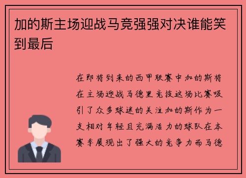 加的斯主场迎战马竞强强对决谁能笑到最后