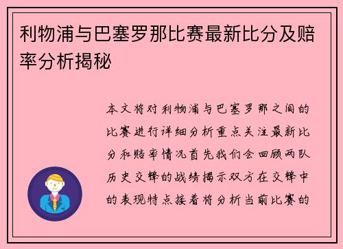 利物浦与巴塞罗那比赛最新比分及赔率分析揭秘