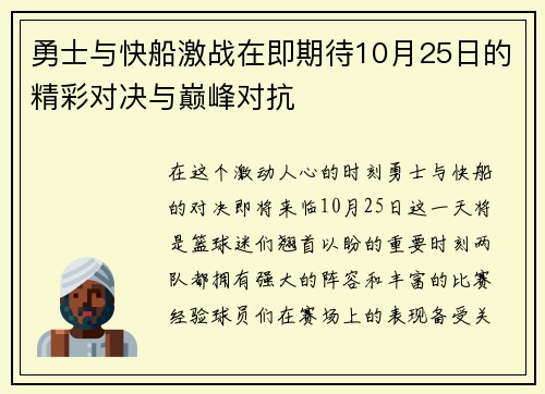 勇士与快船激战在即期待10月25日的精彩对决与巅峰对抗