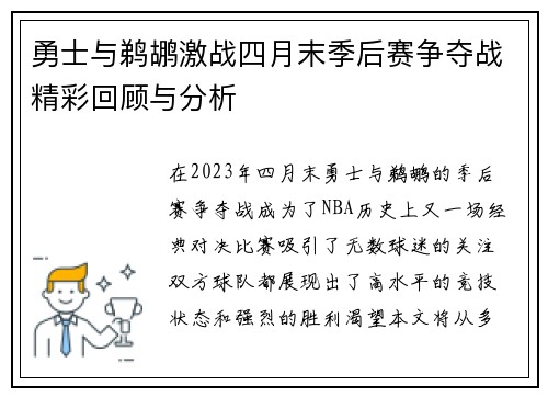 勇士与鹈鹕激战四月末季后赛争夺战精彩回顾与分析