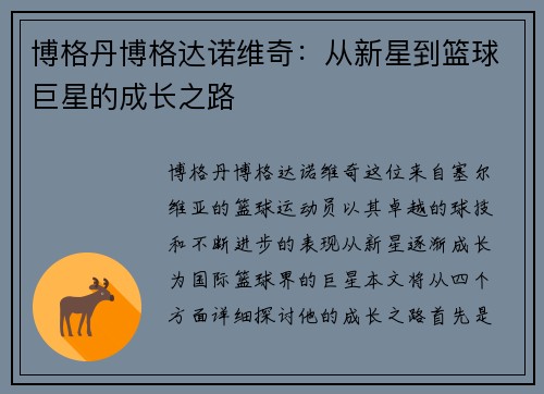 博格丹博格达诺维奇：从新星到篮球巨星的成长之路