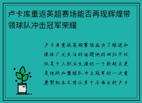 卢卡库重返英超赛场能否再现辉煌带领球队冲击冠军荣耀