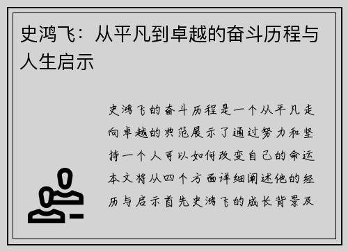 史鸿飞：从平凡到卓越的奋斗历程与人生启示