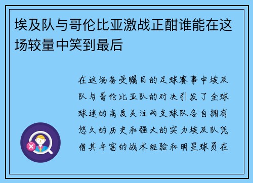 埃及队与哥伦比亚激战正酣谁能在这场较量中笑到最后