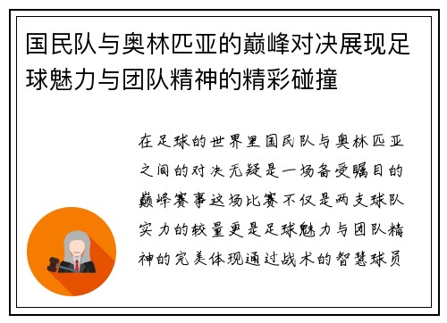 国民队与奥林匹亚的巅峰对决展现足球魅力与团队精神的精彩碰撞
