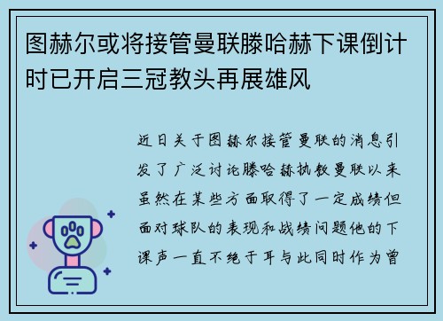 图赫尔或将接管曼联滕哈赫下课倒计时已开启三冠教头再展雄风