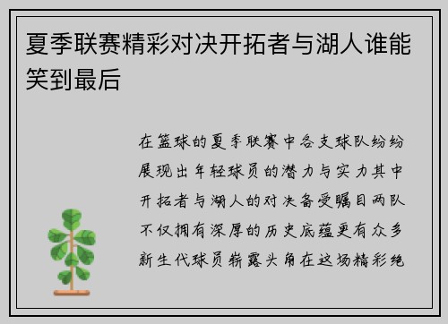 夏季联赛精彩对决开拓者与湖人谁能笑到最后