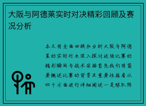 大阪与阿德莱实时对决精彩回顾及赛况分析