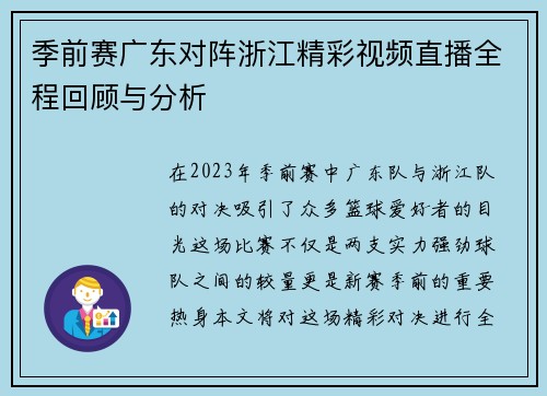 季前赛广东对阵浙江精彩视频直播全程回顾与分析