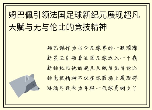 姆巴佩引领法国足球新纪元展现超凡天赋与无与伦比的竞技精神