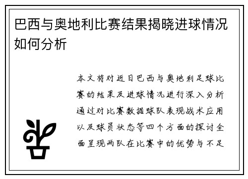 巴西与奥地利比赛结果揭晓进球情况如何分析