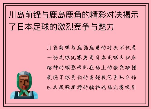 川岛前锋与鹿岛鹿角的精彩对决揭示了日本足球的激烈竞争与魅力