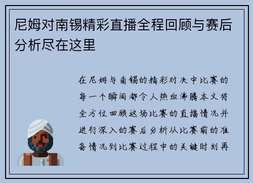 尼姆对南锡精彩直播全程回顾与赛后分析尽在这里