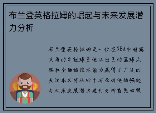 布兰登英格拉姆的崛起与未来发展潜力分析