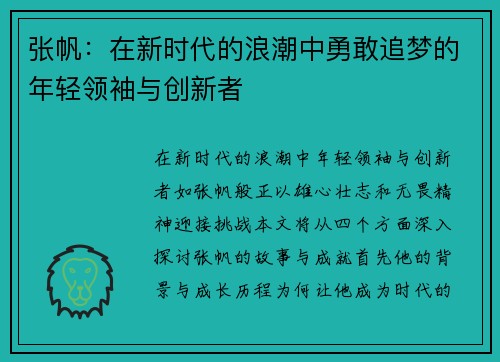 张帆：在新时代的浪潮中勇敢追梦的年轻领袖与创新者